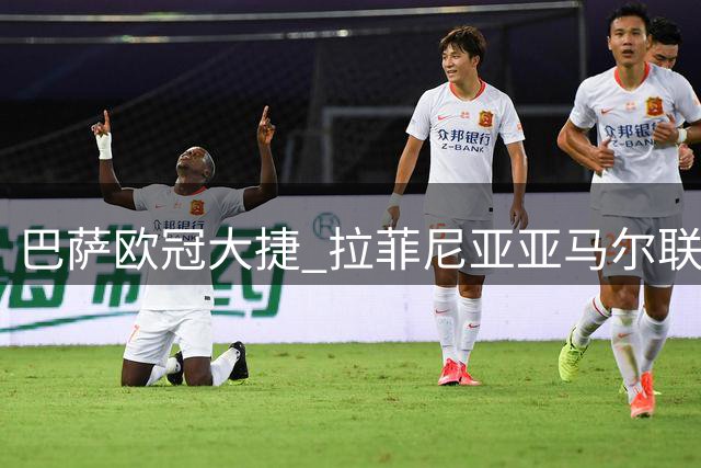 巴萨欧冠大捷 拉菲尼亚亚马尔联手闪耀 5-1横扫费耶诺德