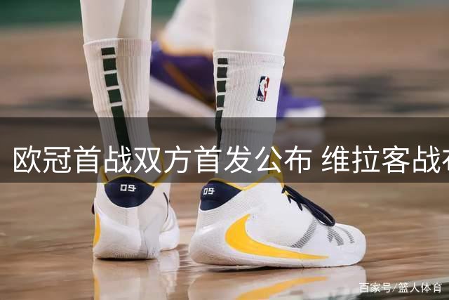 欧冠首战双方首发公布 维拉客战布鲁日阵容揭晓