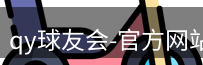 qy球友会